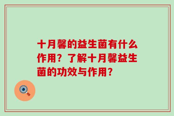 十月馨的益生菌有什么作用？了解十月馨益生菌的功效与作用？