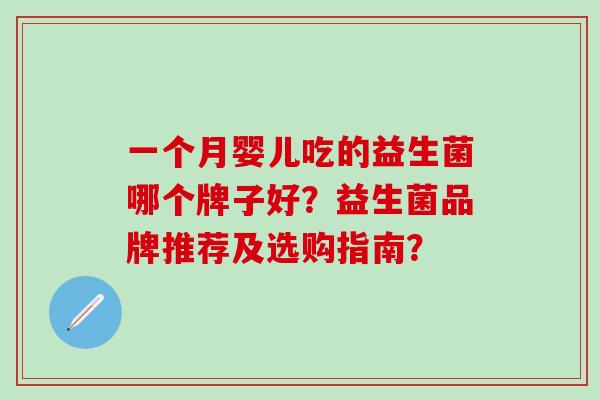 一个月婴儿吃的益生菌哪个牌子好？益生菌品牌推荐及选购指南？