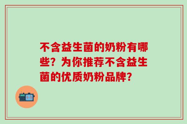 不含益生菌的奶粉有哪些？为你推荐不含益生菌的优质奶粉品牌？