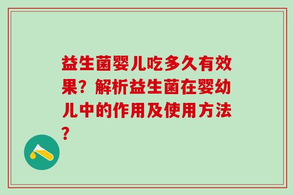 益生菌婴儿吃多久有效果？解析益生菌在婴幼儿中的作用及使用方法？