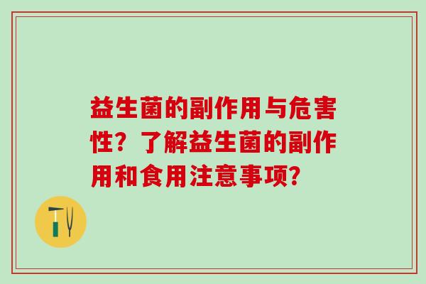 益生菌的副作用与危害性？了解益生菌的副作用和食用注意事项？