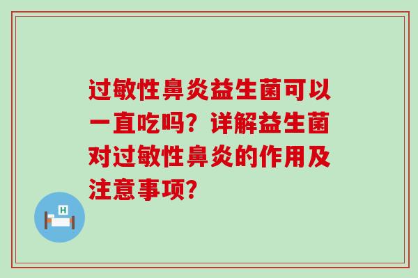 性益生菌可以一直吃吗？详解益生菌对性的作用及注意事项？