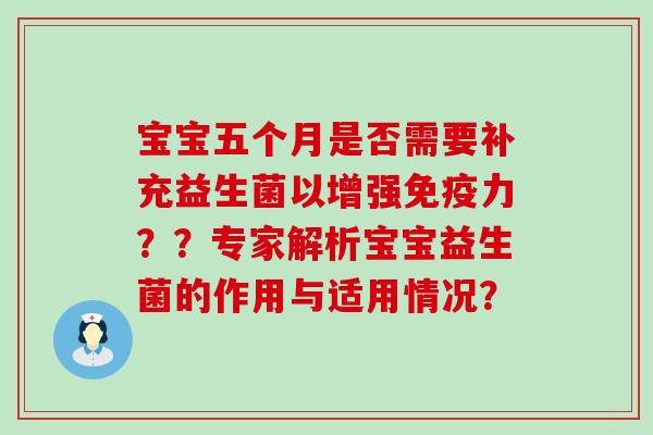 宝宝五个月是否需要补充益生菌以增强力？？专家解析宝宝益生菌的作用与适用情况？