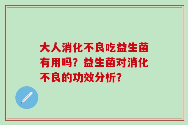 大人吃益生菌有用吗？益生菌对的功效分析？