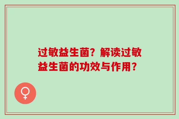 益生菌？解读益生菌的功效与作用？