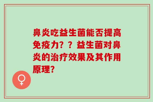 吃益生菌能否提高力？？益生菌对的效果及其作用原理？