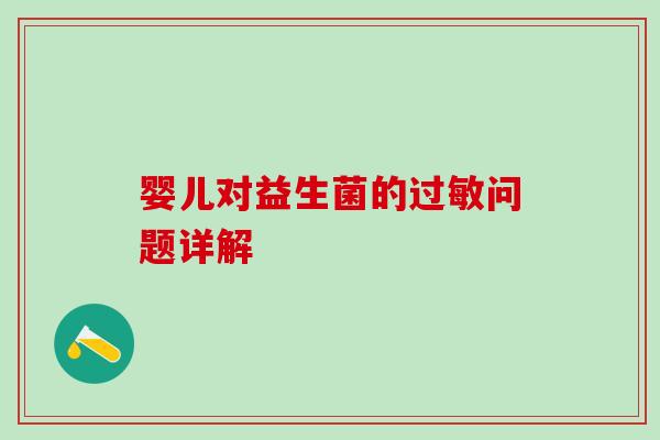婴儿对益生菌的问题详解