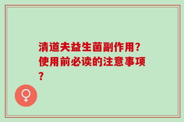 清道夫益生菌副作用？使用前必读的注意事项？
