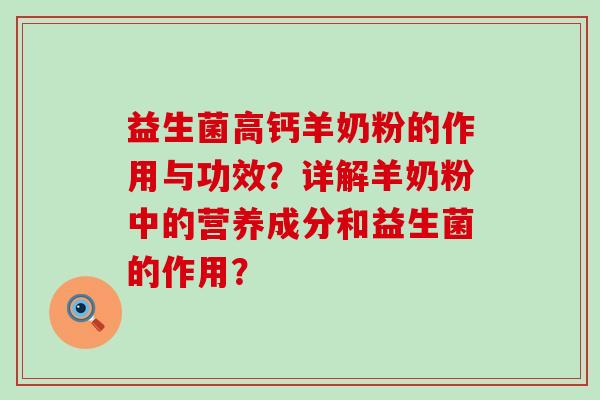 益生菌高钙羊奶粉的作用与功效？详解羊奶粉中的营养成分和益生菌的作用？