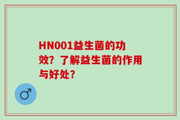 HN001益生菌的功效？了解益生菌的作用与好处？