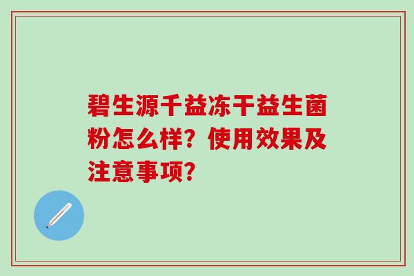 碧生源千益冻干益生菌粉怎么样？使用效果及注意事项？