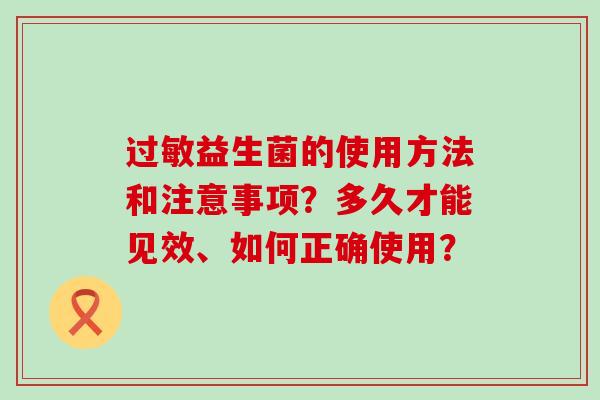 益生菌的使用方法和注意事项？多久才能见效、如何正确使用？