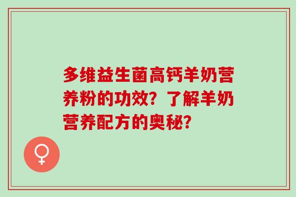 多维益生菌高钙羊奶营养粉的功效？了解羊奶营养配方的奥秘？