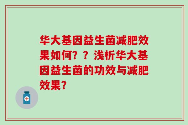 华大基因益生菌效果如何？？浅析华大基因益生菌的功效与效果？