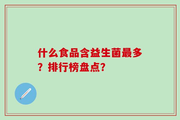 什么食品含益生菌多？排行榜盘点？