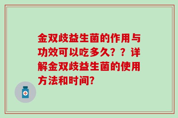 金双歧益生菌的作用与功效可以吃多久？？详解金双歧益生菌的使用方法和时间？