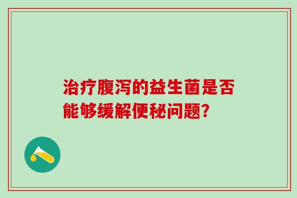 的益生菌是否能够缓解问题？