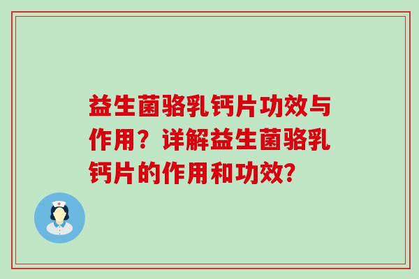 益生菌骆乳钙片功效与作用？详解益生菌骆乳钙片的作用和功效？