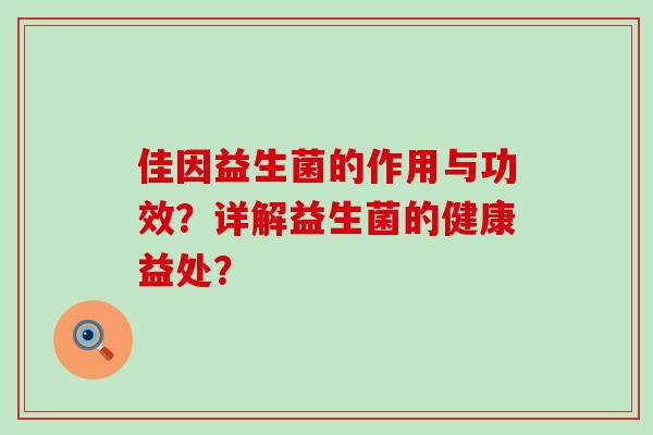 佳因益生菌的作用与功效？详解益生菌的健康益处？