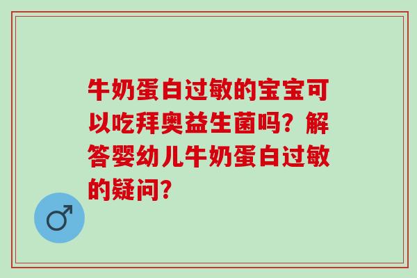 牛奶蛋白的宝宝可以吃拜奥益生菌吗？解答婴幼儿牛奶蛋白的疑问？