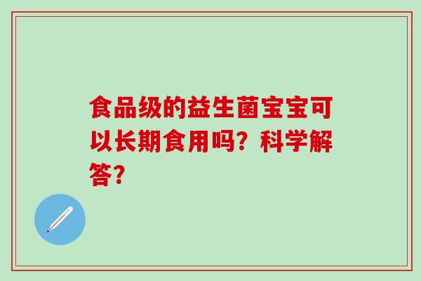 食品级的益生菌宝宝可以长期食用吗？科学解答？