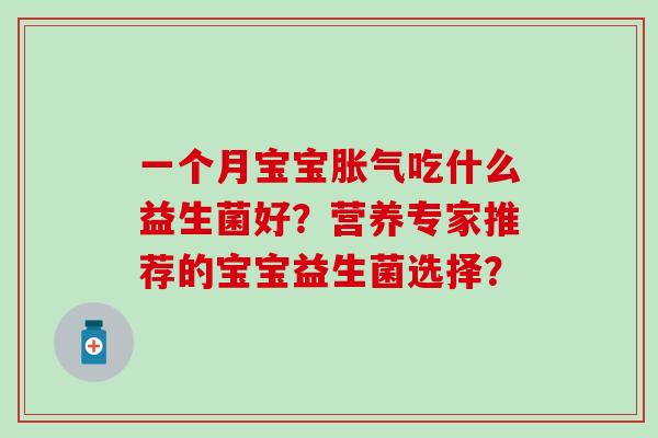 一个月宝宝吃什么益生菌好？营养专家推荐的宝宝益生菌选择？