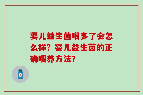 婴儿益生菌喂多了会怎么样？婴儿益生菌的正确喂养方法？