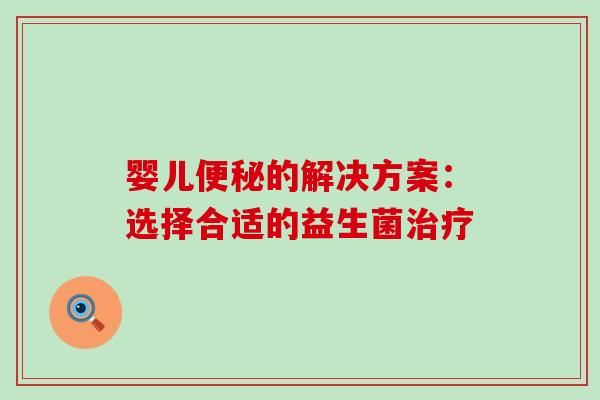 婴儿的解决方案：选择合适的益生菌