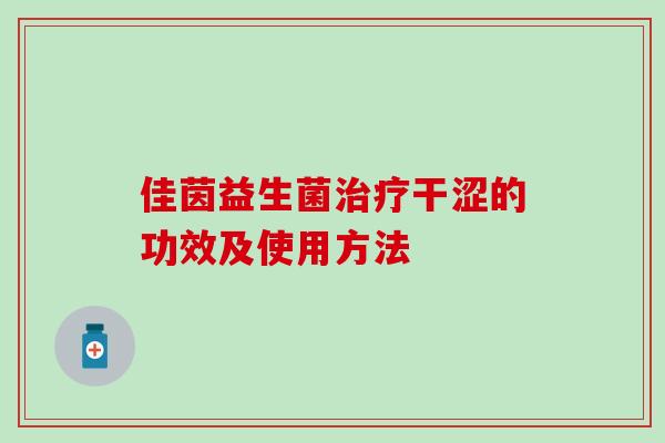 佳茵益生菌干涩的功效及使用方法