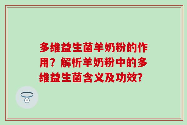 多维益生菌羊奶粉的作用？解析羊奶粉中的多维益生菌含义及功效？