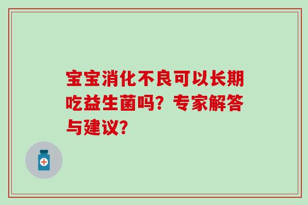 宝宝可以长期吃益生菌吗？专家解答与建议？