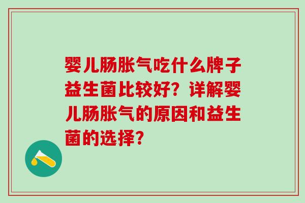 婴儿肠吃什么牌子益生菌比较好？详解婴儿肠的原因和益生菌的选择？
