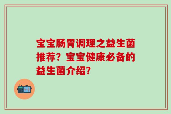 宝宝肠胃调理之益生菌推荐？宝宝健康必备的益生菌介绍？