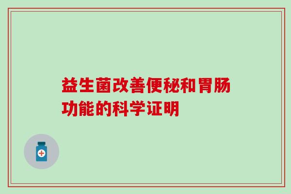 益生菌改善和功能的科学证明