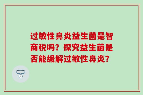 性益生菌是智商税吗？探究益生菌是否能缓解性？