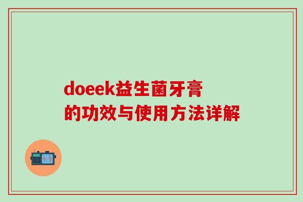 doeek益生菌牙膏的功效与使用方法详解