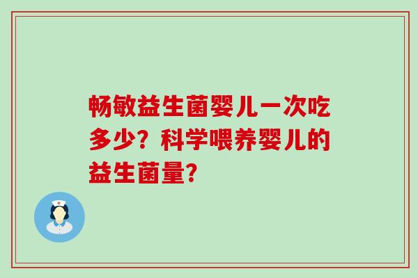 畅敏益生菌婴儿一次吃多少？科学喂养婴儿的益生菌量？
