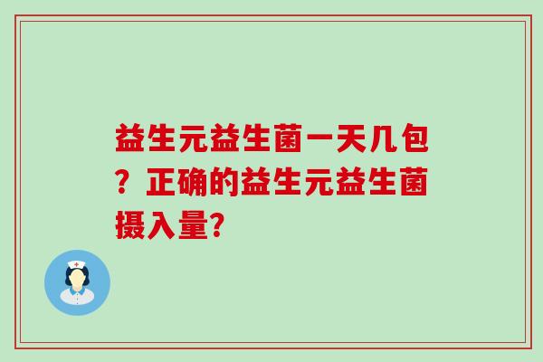 益生元益生菌一天几包？正确的益生元益生菌摄入量？
