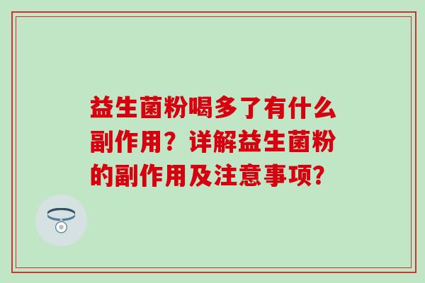 益生菌粉喝多了有什么副作用？详解益生菌粉的副作用及注意事项？