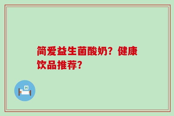 简爱益生菌酸奶？健康饮品推荐？