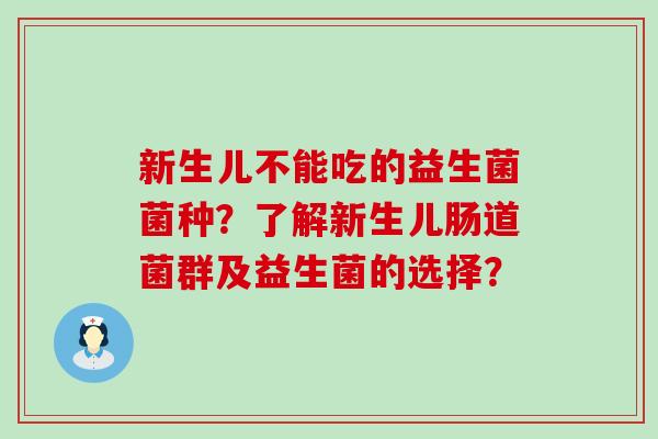 新生儿不能吃的益生菌菌种？了解新生儿肠道菌群及益生菌的选择？