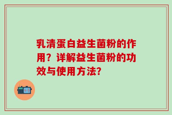 乳清蛋白益生菌粉的作用？详解益生菌粉的功效与使用方法？