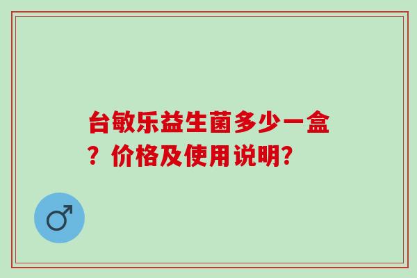 台敏乐益生菌多少一盒？价格及使用说明？