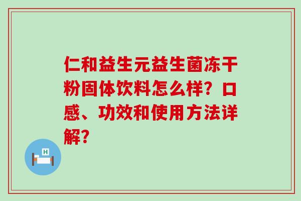 仁和益生元益生菌冻干粉固体饮料怎么样？口感、功效和使用方法详解？