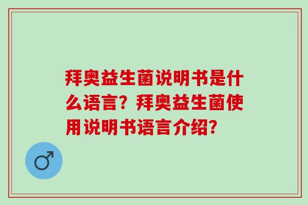 拜奥益生菌说明书是什么语言？拜奥益生菌使用说明书语言介绍？