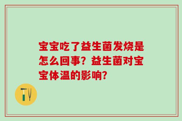 宝宝吃了益生菌发烧是怎么回事？益生菌对宝宝体温的影响？