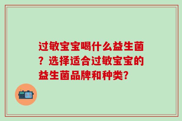 宝宝喝什么益生菌？选择适合宝宝的益生菌品牌和种类？