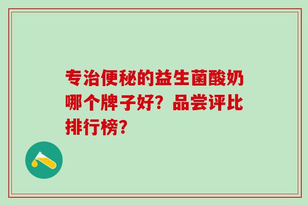 专的益生菌酸奶哪个牌子好？品尝评比排行榜？