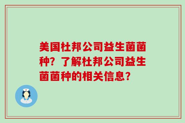 美国杜邦公司益生菌菌种？了解杜邦公司益生菌菌种的相关信息？