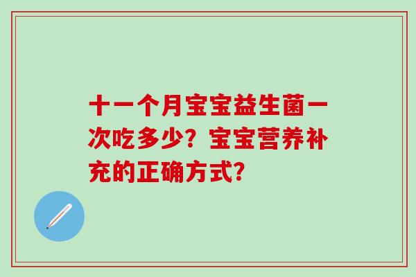 十一个月宝宝益生菌一次吃多少？宝宝营养补充的正确方式？